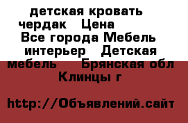 детская кровать - чердак › Цена ­ 8 000 - Все города Мебель, интерьер » Детская мебель   . Брянская обл.,Клинцы г.